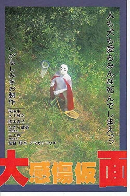 Постер: 大感傷仮面