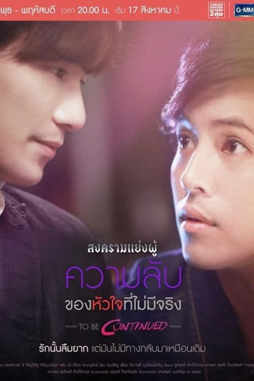 Постер: สงครามแย่งผู้ To Be Continued: ความลับของหัวใจที่ไม่มีจริง