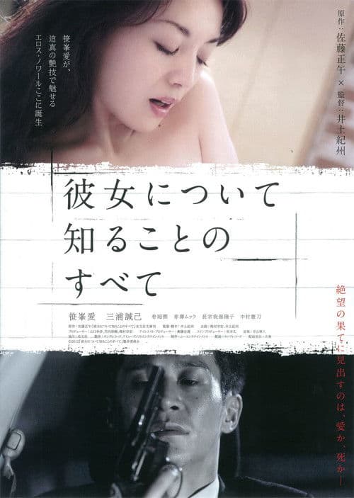 Постер: 彼女について知ることのすべて