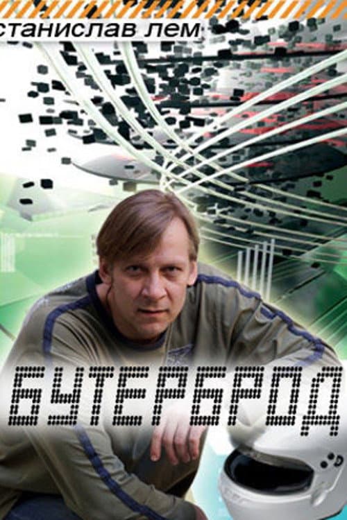 Постер: Бутерброд