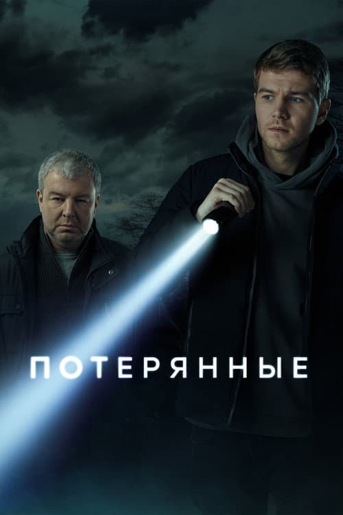 Постер: Потерянные