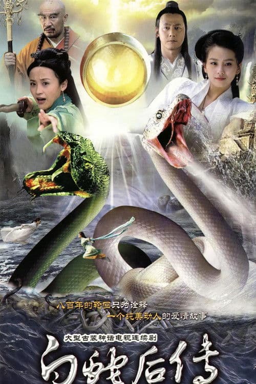 Постер: 白蛇后传