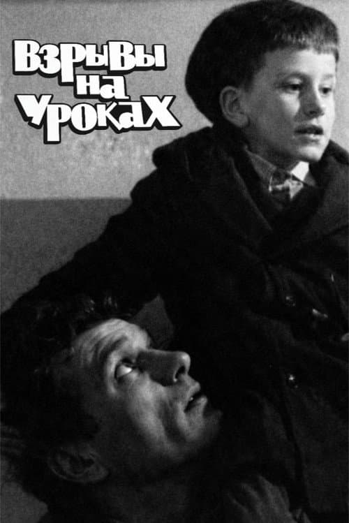 Постер: Взрывы на уроках