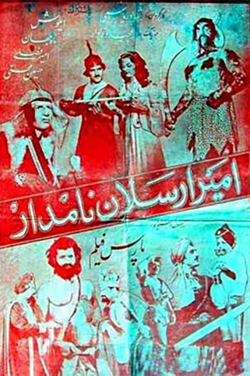 Постер: Amir Arsalan-e namdar