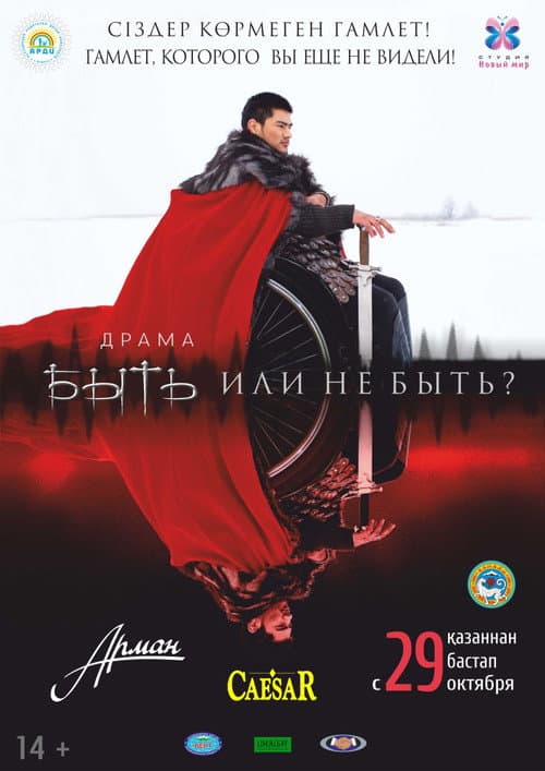 Постер: Быть или не быть?