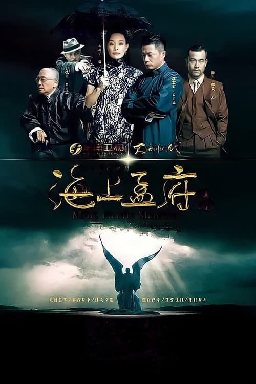 Постер: 海上孟府