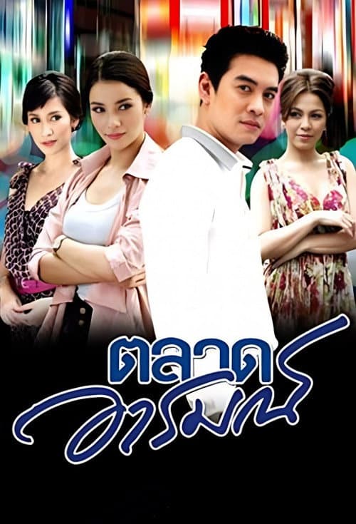 Постер: ตลาดอารมณ์