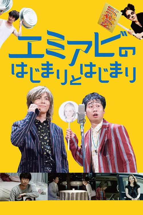 Постер: エミアビのはじまりとはじまり