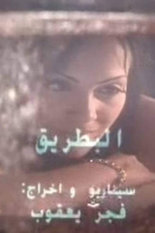 Постер: البطريق