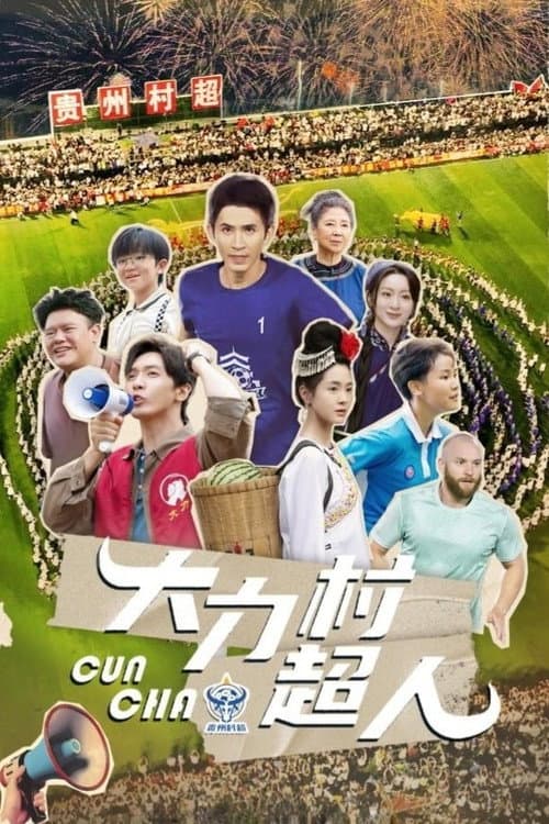 Постер: 大力村超人