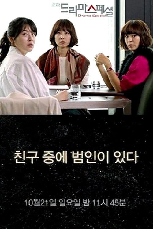 Постер: 친구 중에 범인이 있다