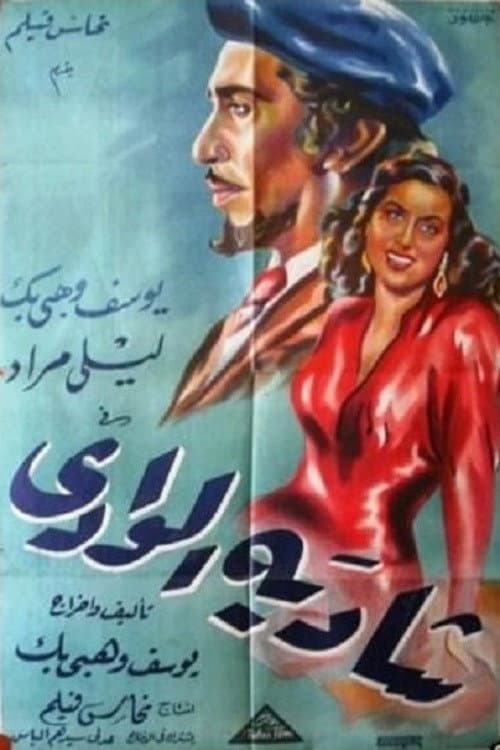 Постер: شادية الوادي
