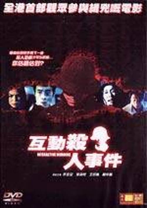 Постер: 互動殺人事件