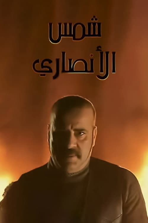 Постер: شمس الأنصاري