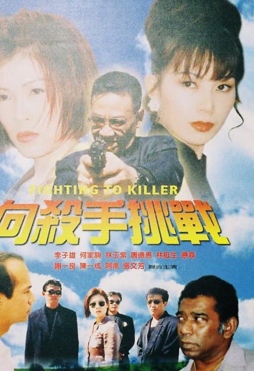 Постер: 向殺手挑戰