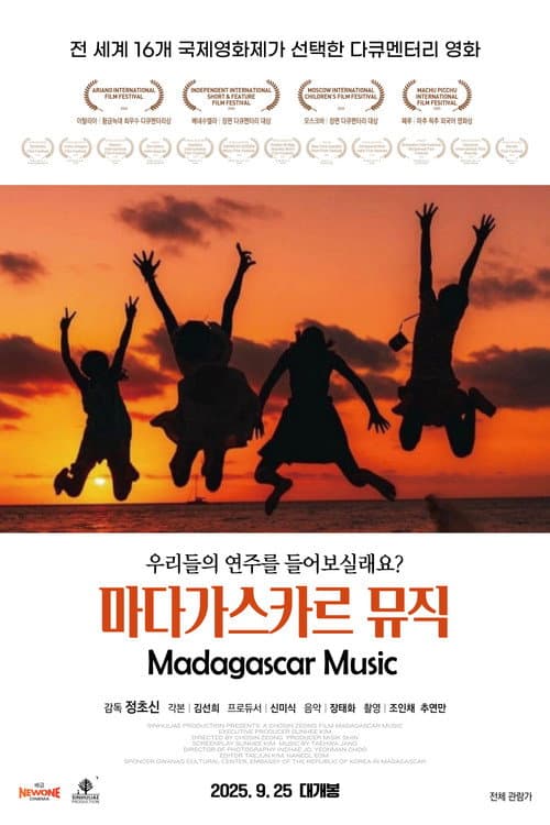 Постер: 마다가스카르 뮤직