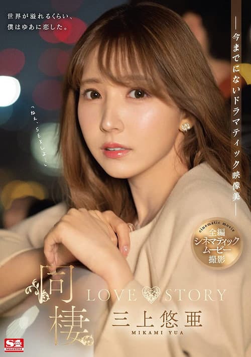 Постер: 同棲 LOVE STORY