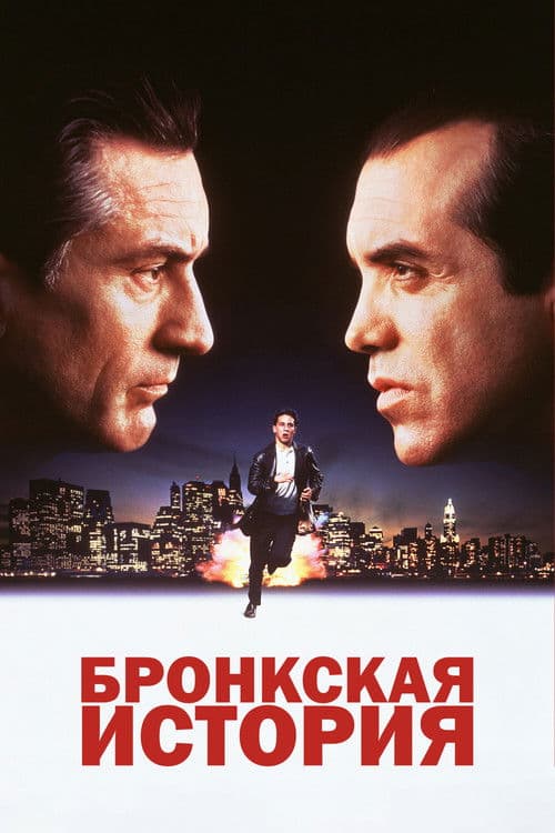 Постер: Бронкская история