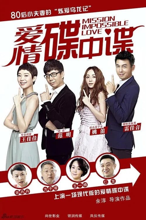 Постер: 爱情碟中谍