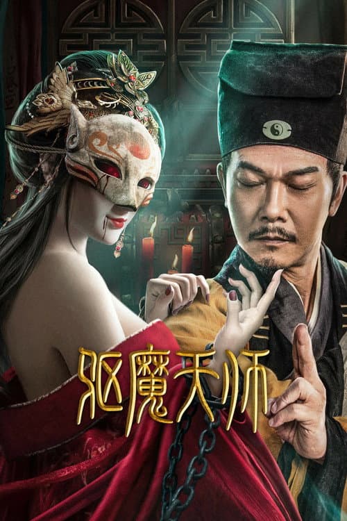 Постер: 驱魔天师