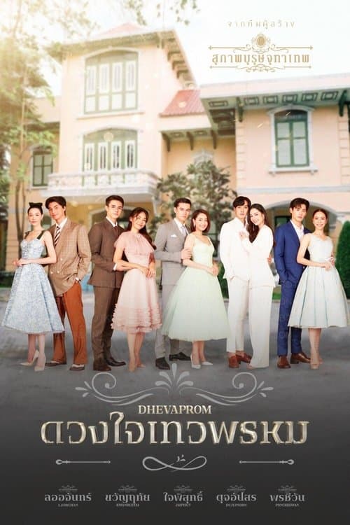 Постер: ดวงใจเทวพรหม