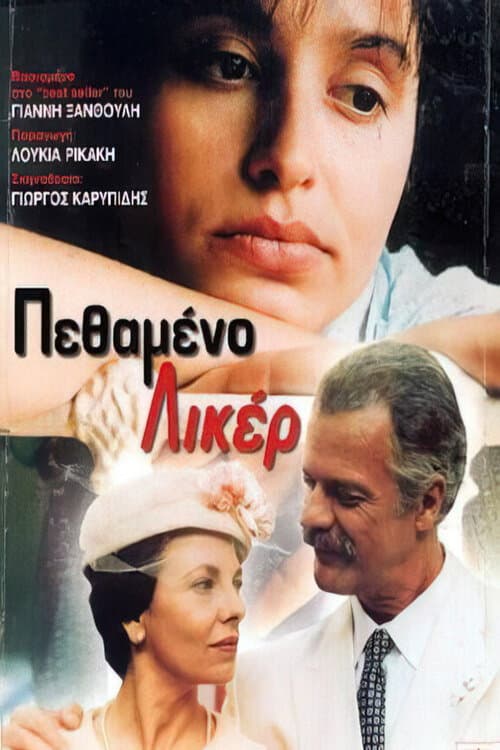 Постер: Πεθαμένο λικέρ