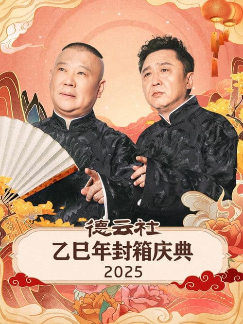 Постер: 德云社乙巳年封箱庆典