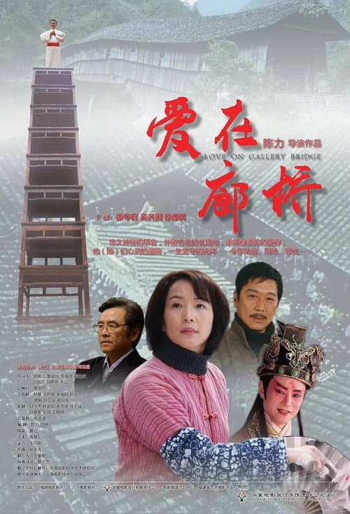 Постер: 爱在廊桥