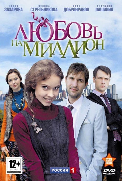 Постер: Любовь на миллион