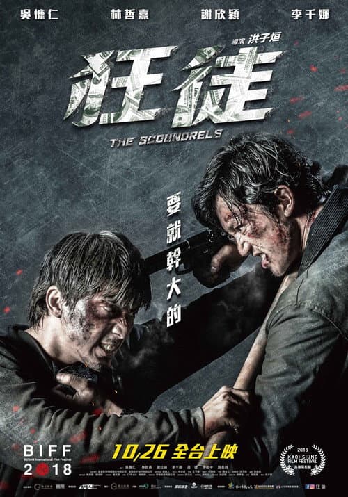 Постер: 狂徒