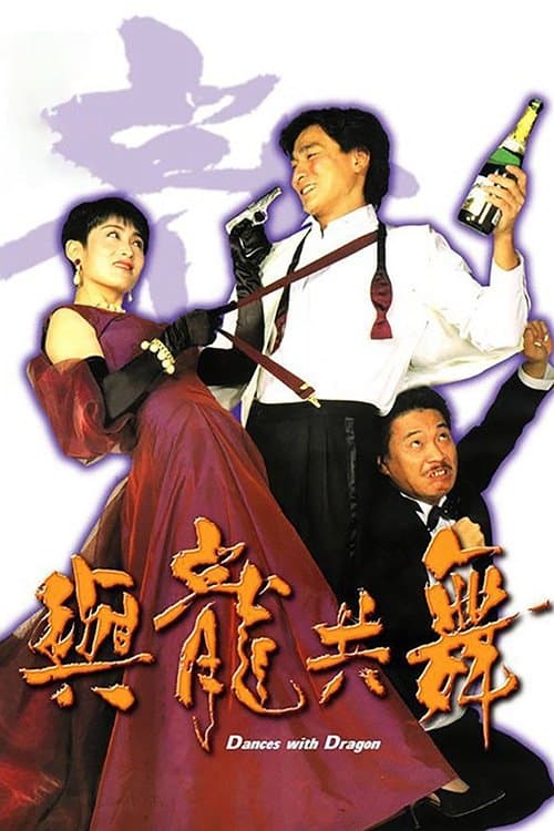 Постер: 與龍共舞