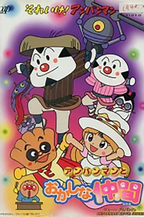 Постер: それいけ!アンパンマン アンパンマンとおかしな仲間