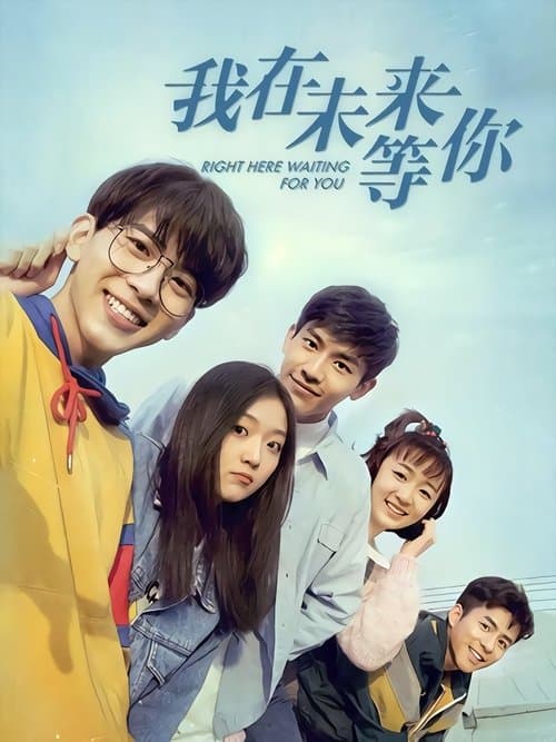 Постер: 我在未来等你