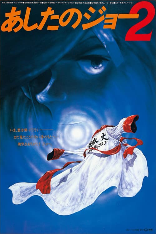 Постер: 劇場版 あしたのジョー2