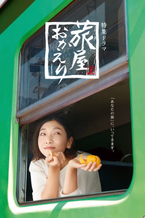 Постер: 旅屋おかえり