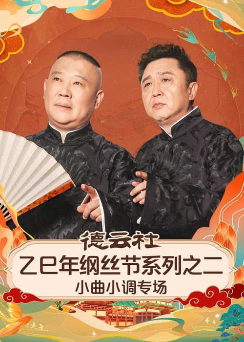 Постер: 德云社乙巳年纲丝节系列之二《弦上山河・德云雅乐》小曲小调专场