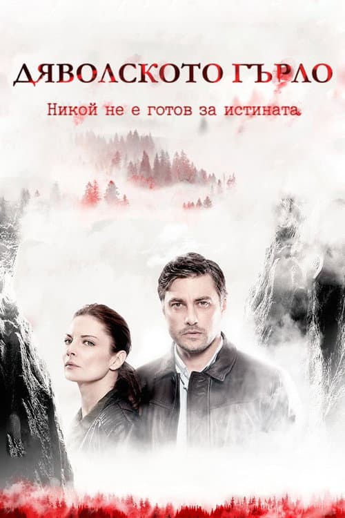Постер: Дяволското гърло