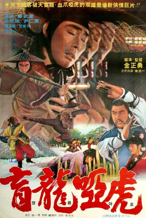 Постер: 맹룡아호