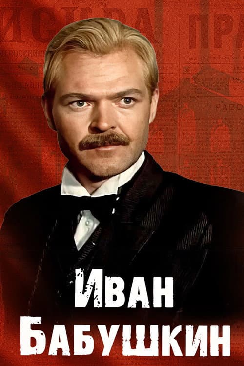 Постер: Иван Бабушкин