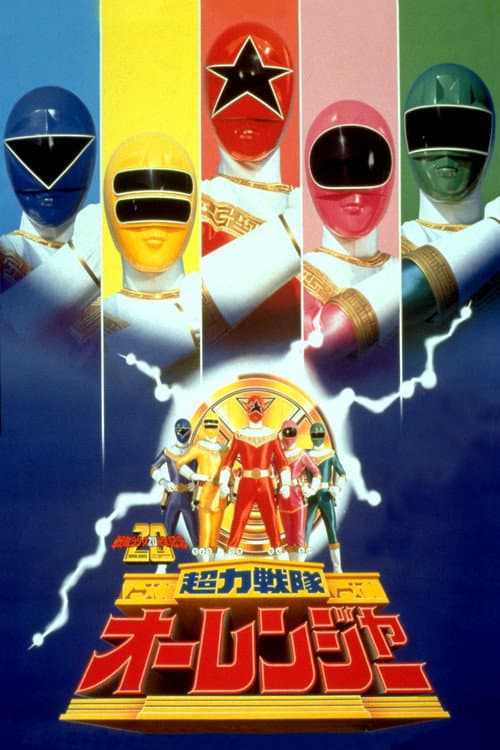 Постер: 劇場版 超力戦隊オーレンジャー