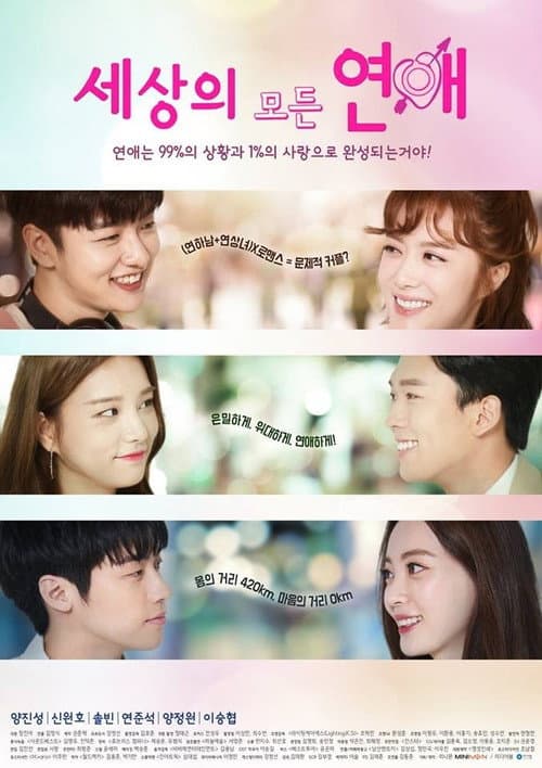 Постер: 세상의 모든 연애 시즌1
