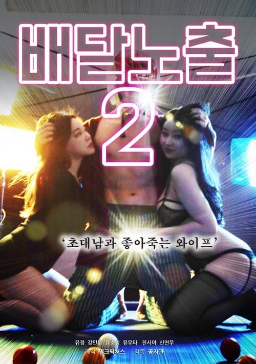Постер: 배달노출2 : 초대남과 좋아죽는 와이프