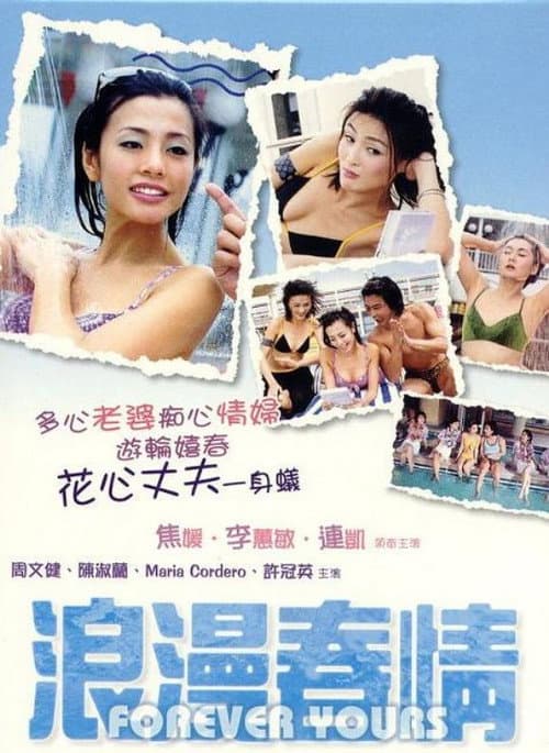 Постер: 浪漫春情