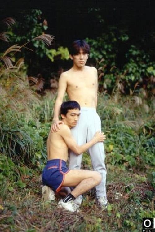 Постер: 走る男たち