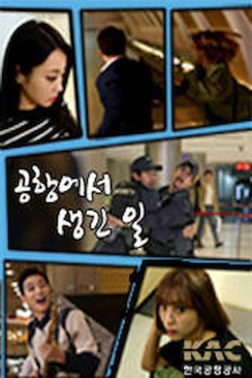 Постер: 공항에서 생긴 일