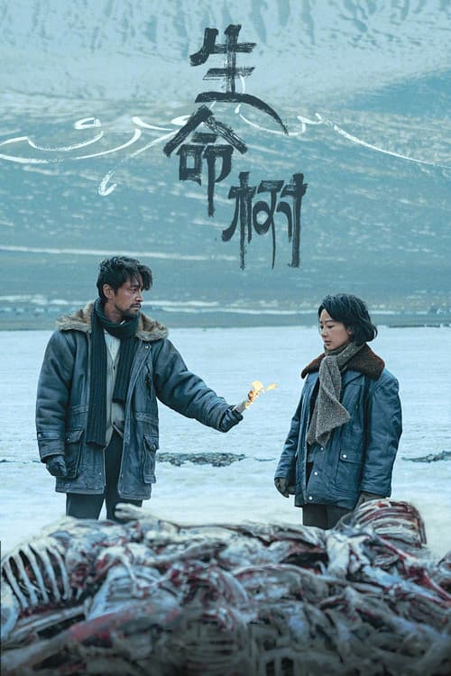 Постер: 生命树