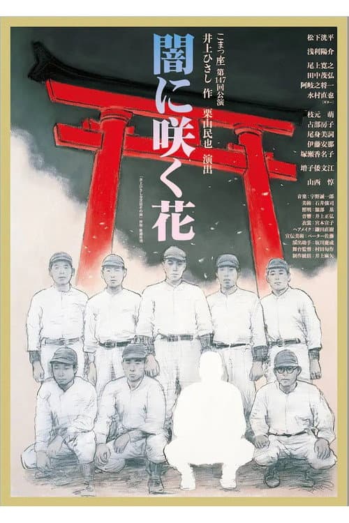 Постер: 闇に咲く花