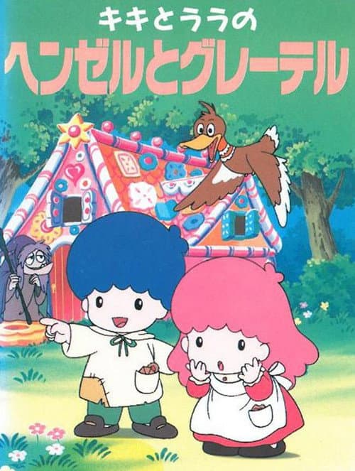 Постер: キキとララのヘンゼルとグレーテル