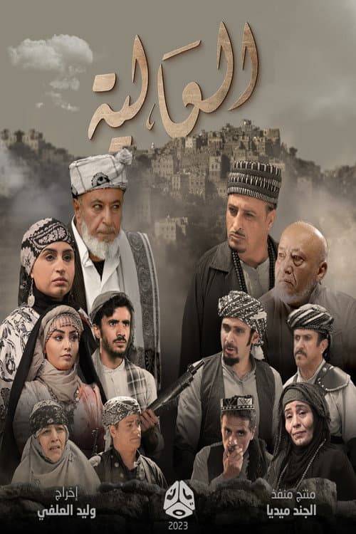 Постер: العالية