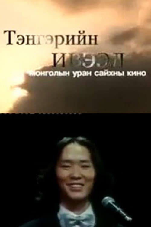 Постер: Тэнгэрийн ивээл